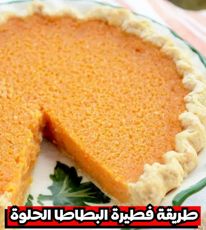 طريقة عمل فطيرة البطاطا الحلوة بأسهل طريقة في المنزل